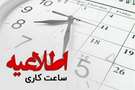 تغییر ساعت کاری سالن مطالعه کتابخانه بیمارستان ولیعصر