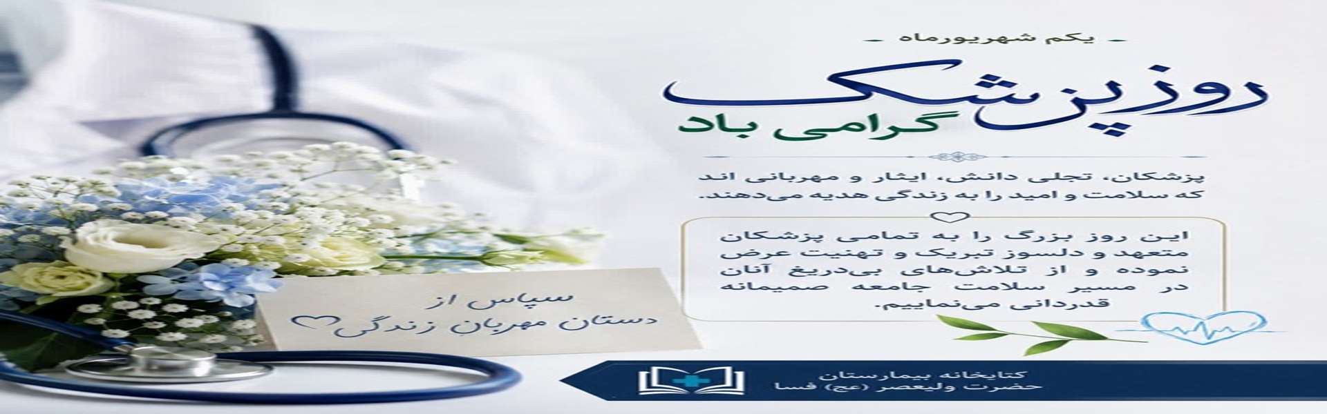 تبریک روز پزشک