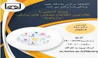 برگزاری وبینار "آشنایی با نظام نوین اطلاعات پژوهش های پزشکی ایران(نوپا)"