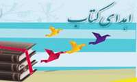 اهدای کتاب  به کتابخانه بیمارستان ولیعصر